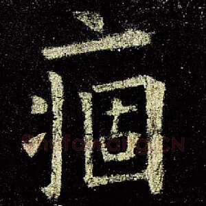 痼