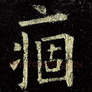 痼