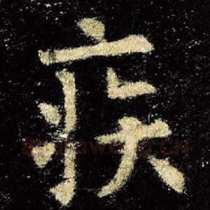 疾