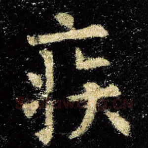疾