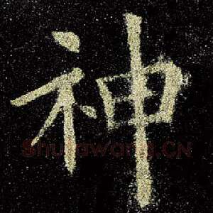 神