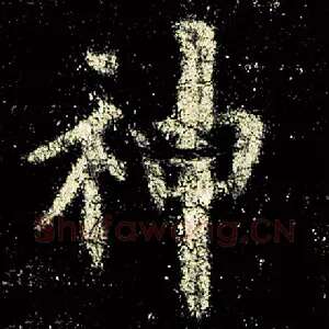 神