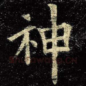神