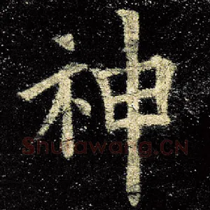 神
