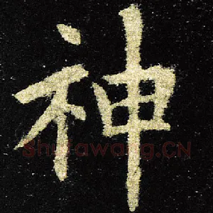 神