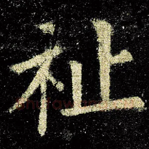 祉