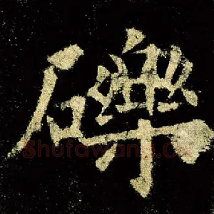 砾