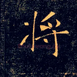 將