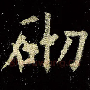 砌