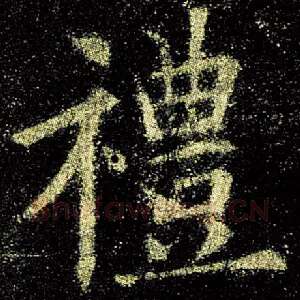 礼