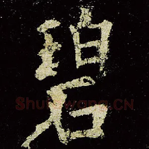 碧