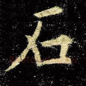 石