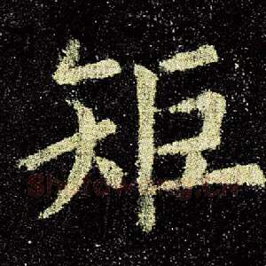 矩