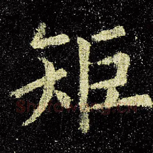 矩