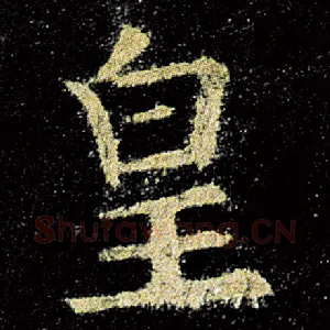 皇