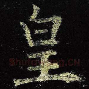 皇
