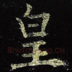 皇
