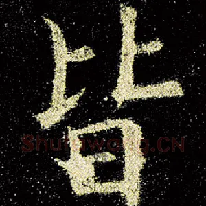 皆