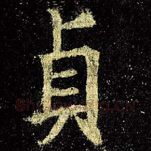 贞
