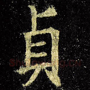 贞