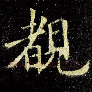 睹