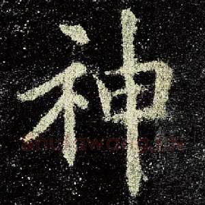 神