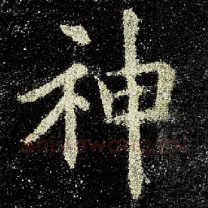 神