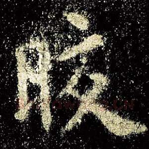皎