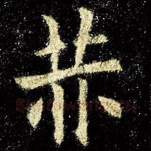 赫