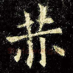 赫