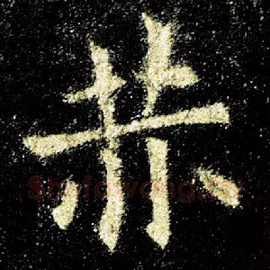 赫