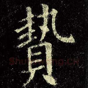 贽