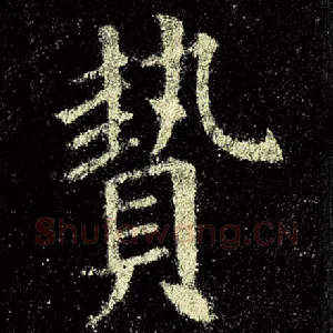 贽