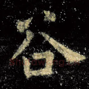 谷