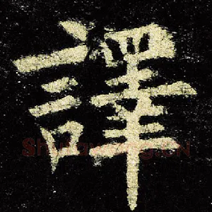 译