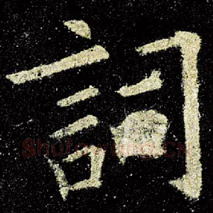 词