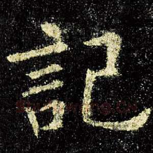 记