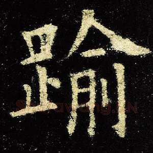 逾