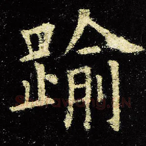 逾