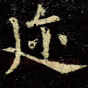 迩