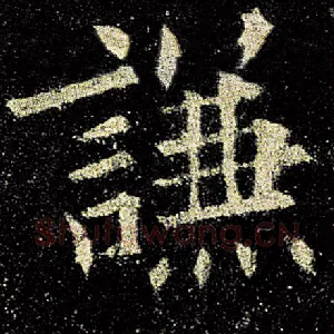 谦