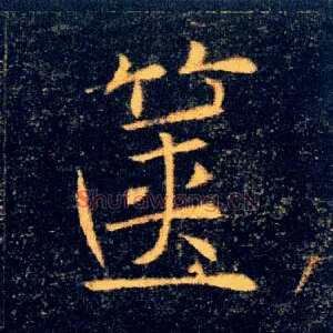 箧