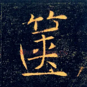 箧
