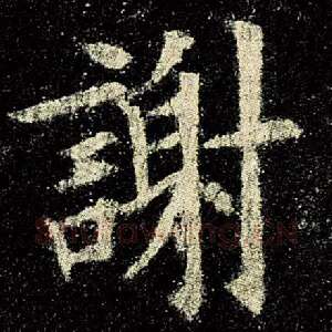 谢