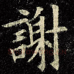 谢