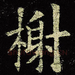 谢