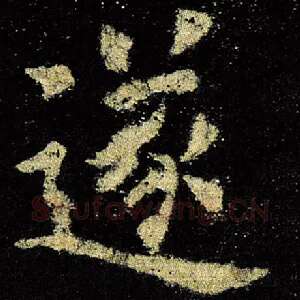 遂
