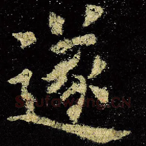 遂