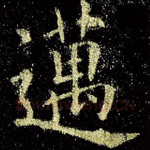 迈