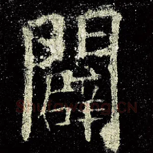 辟